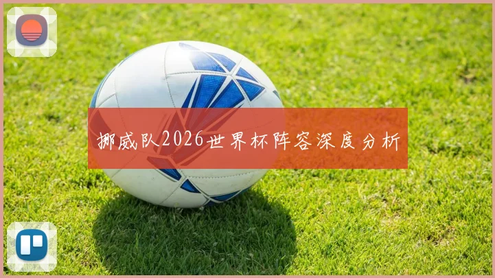 挪威队2026世界杯阵容深度分析