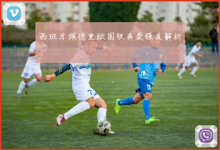 西班牙佩德里欧国联奔袭强度解析