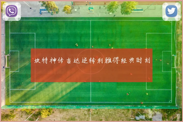 坎特神传吉达逆转利雅得经典时刻