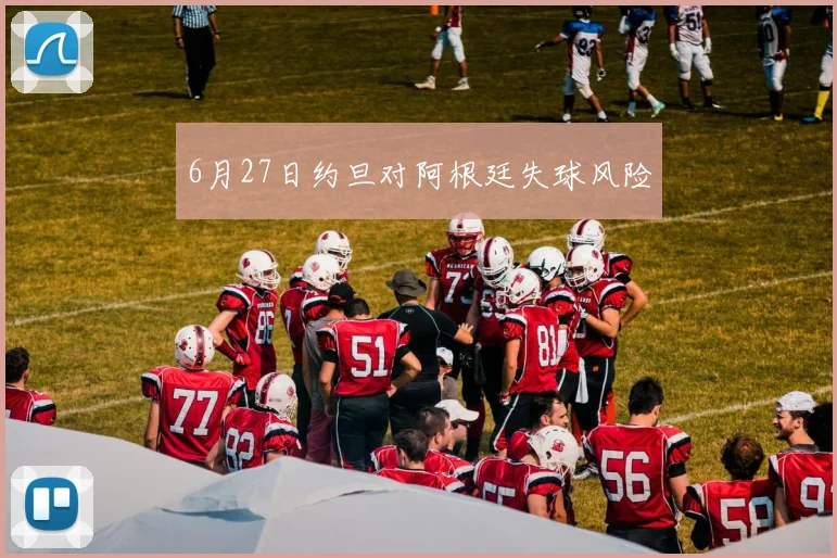 6月27日约旦对阿根廷失球风险
