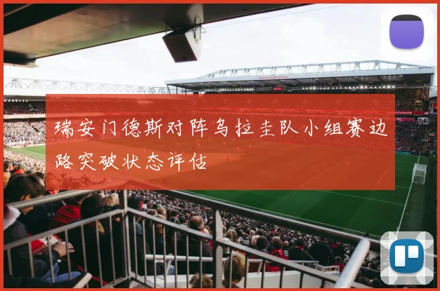 瑞安门德斯对阵乌拉圭队小组赛边路突破状态评估