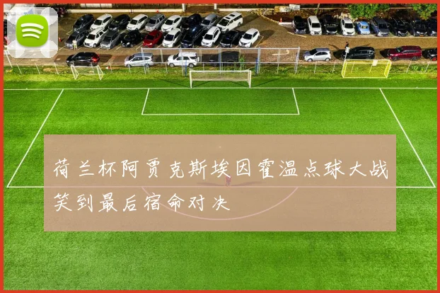 荷兰杯阿贾克斯埃因霍温点球大战笑到最后宿命对决