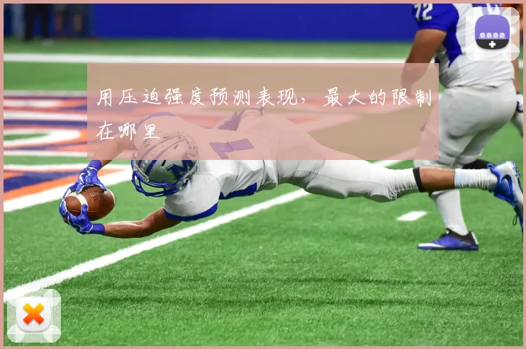 用压迫强度预测表现，最大的限制在哪里
