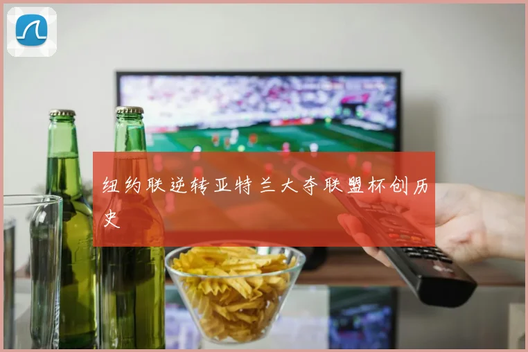 纽约联逆转亚特兰大夺联盟杯创历史