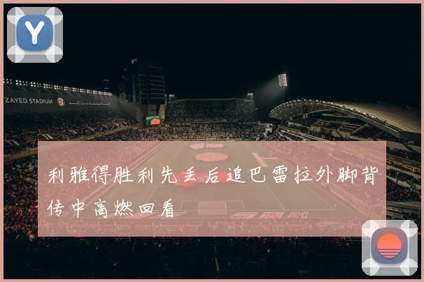 利雅得胜利先丢后追巴雷拉外脚背传中高燃回看