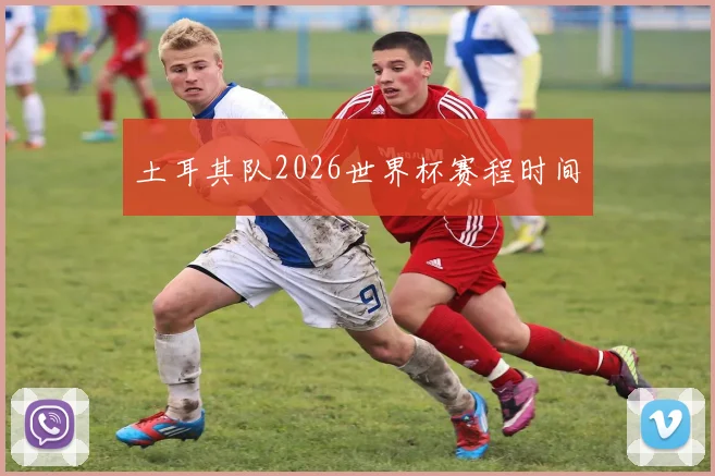 土耳其队2026世界杯赛程时间