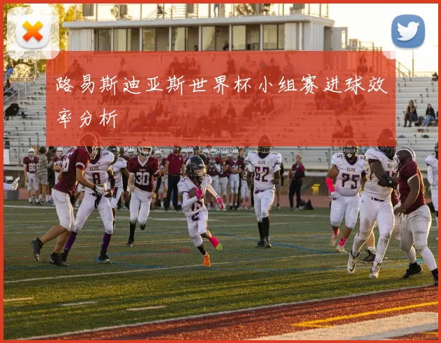 路易斯迪亚斯世界杯小组赛进球效率分析