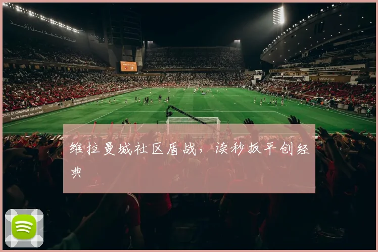 维拉曼城社区盾战，读秒扳平创经典