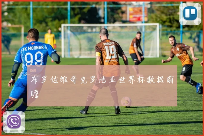 布罗佐维奇克罗地亚世界杯数据前瞻