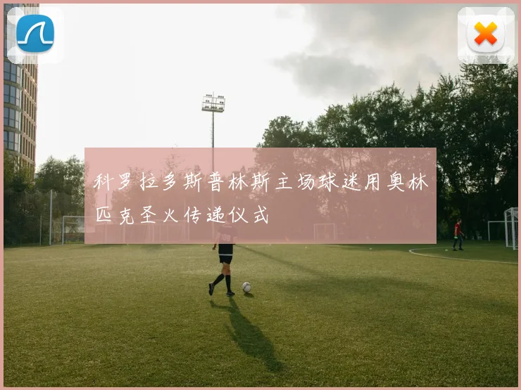 科罗拉多斯普林斯主场球迷用奥林匹克圣火传递仪式