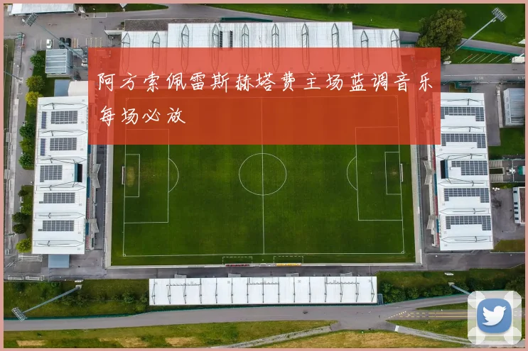 阿方索佩雷斯赫塔费主场蓝调音乐每场必放
