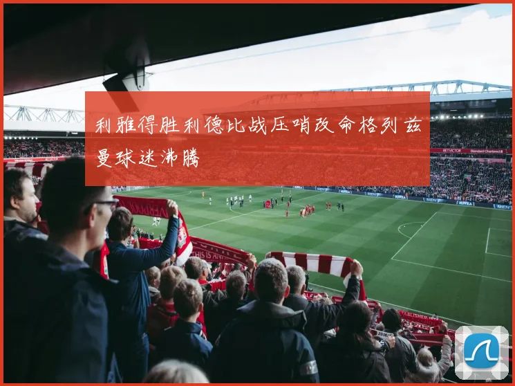 利雅得胜利德比战压哨改命格列兹曼球迷沸腾