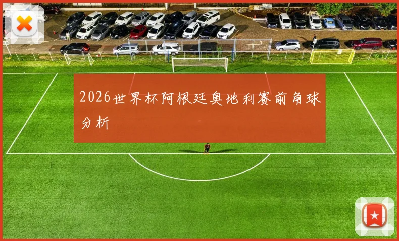 2026世界杯阿根廷奥地利赛前角球分析