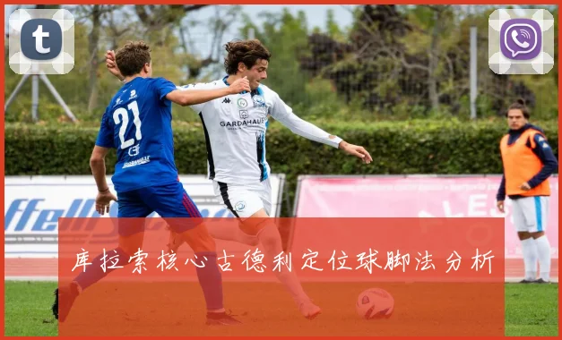 库拉索核心古德利定位球脚法分析