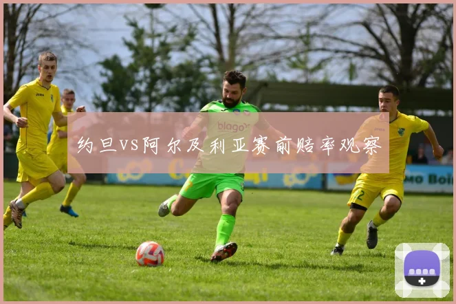 约旦vs阿尔及利亚赛前赔率观察