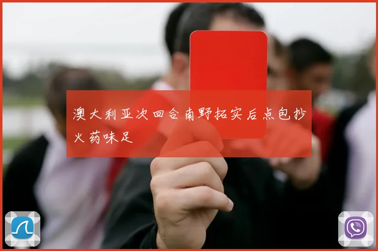 澳大利亚次回合南野拓实后点包抄火药味足