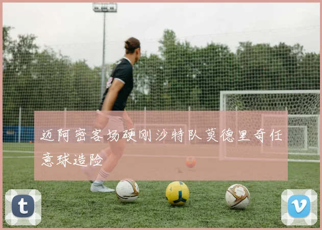 迈阿密客场硬刚沙特队莫德里奇任意球造险