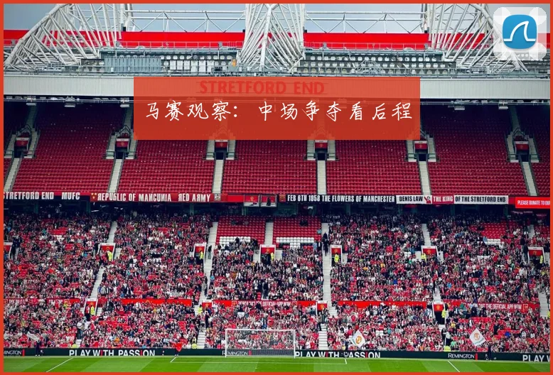马赛观察:中场争夺看后程