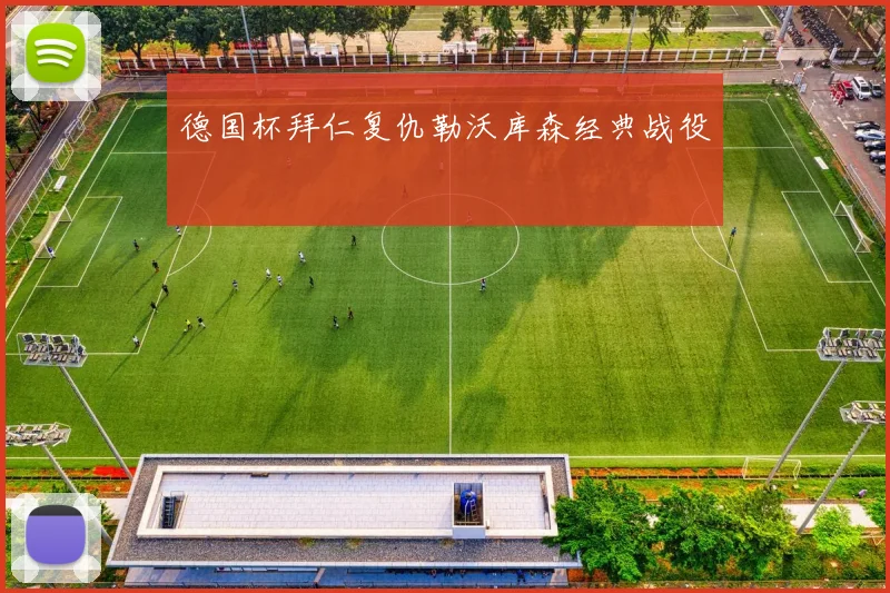 德国杯拜仁复仇勒沃库森经典战役