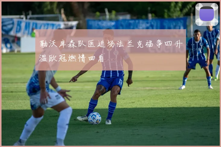 勒沃库森队医进场法兰克福争四升温欧冠燃情回看