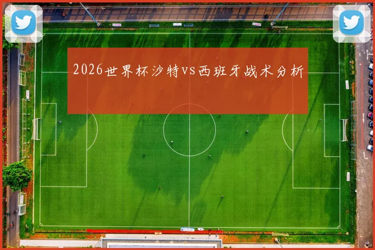 2026世界杯沙特vs西班牙战术分析