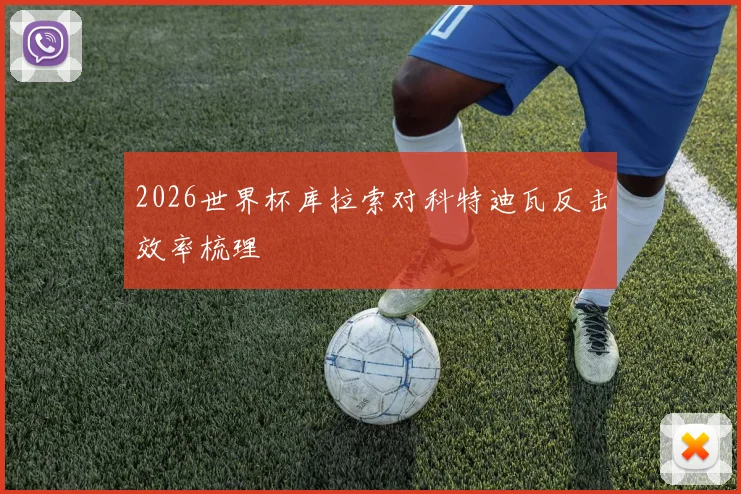 2026世界杯库拉索对科特迪瓦反击效率梳理