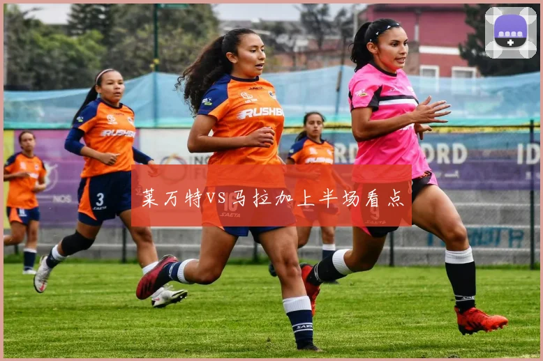 莱万特vs马拉加上半场看点