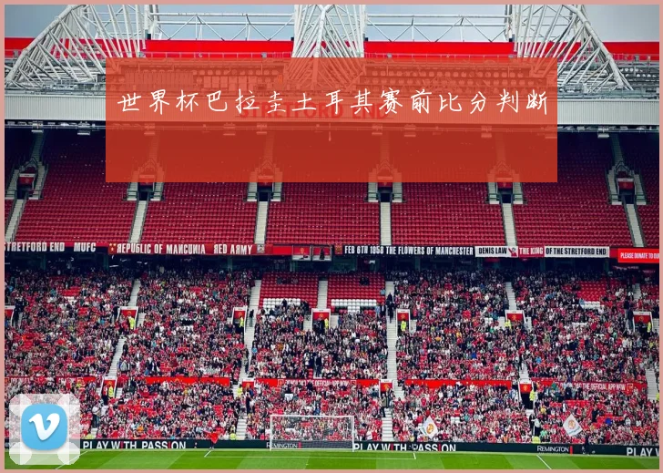 世界杯巴拉圭土耳其赛前比分判断