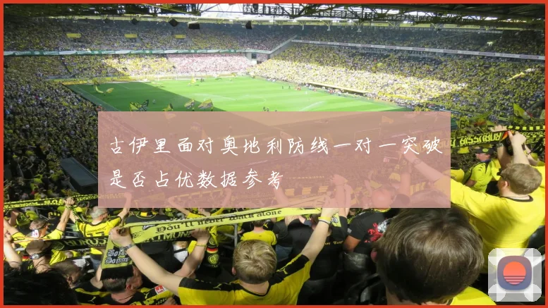 古伊里面对奥地利防线一对一突破是否占优数据参考