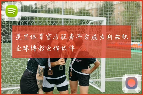 星空体育官方服务平台成为利兹联全球博彩合作伙伴