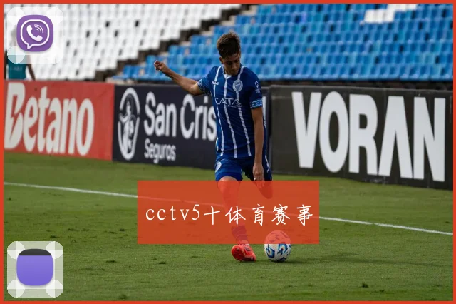 cctv5十体育赛事