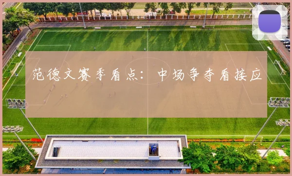 范德文赛季看点:中场争夺看接应