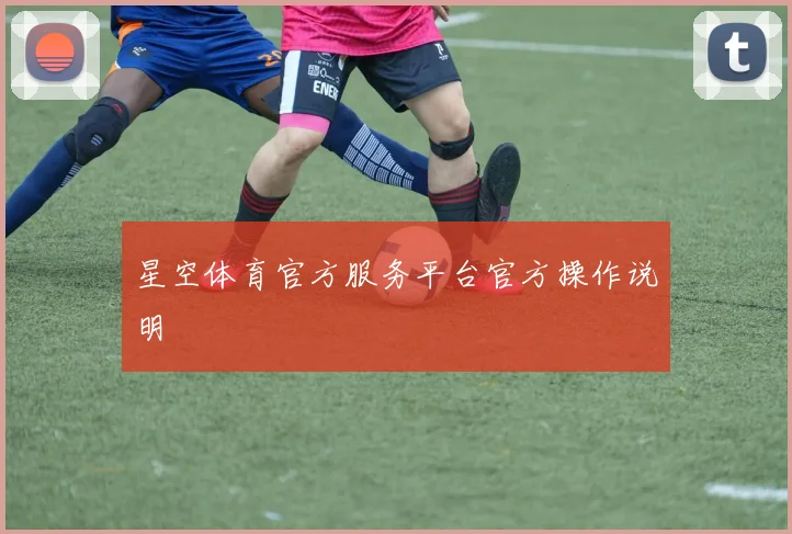 星空体育官方服务平台官方操作说明