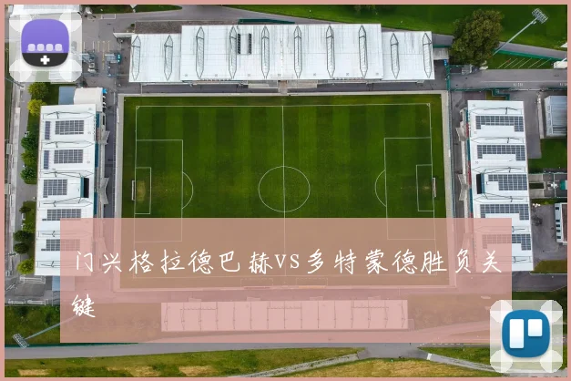 门兴格拉德巴赫vs多特蒙德胜负关键