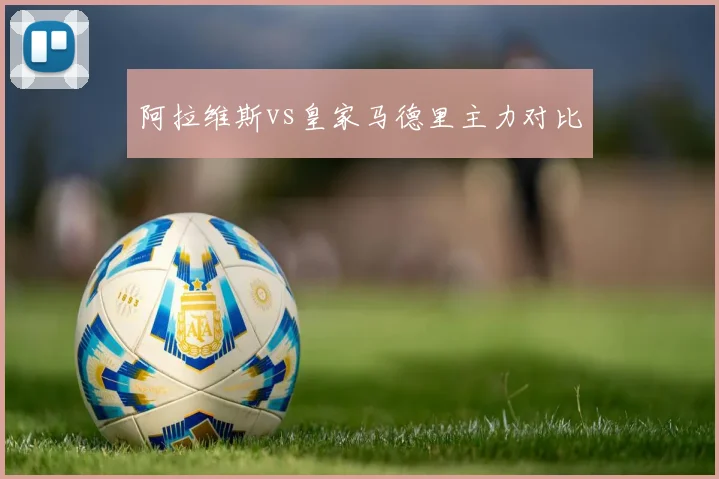 阿拉维斯vs皇家马德里主力对比