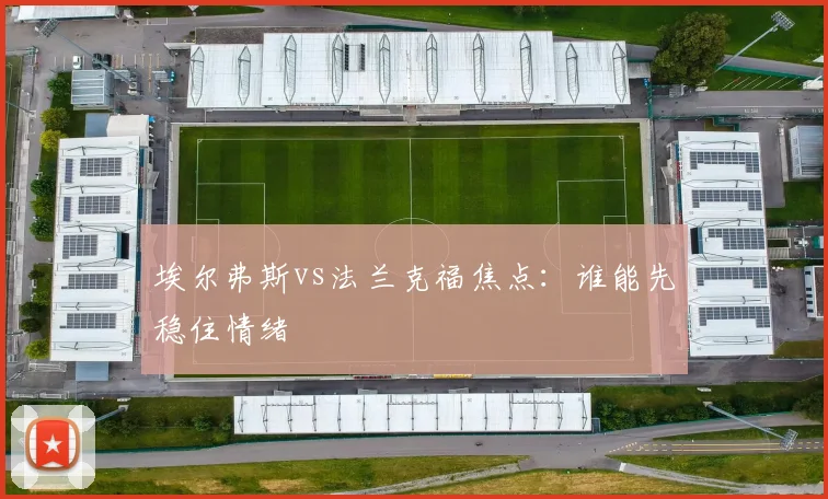 埃尔弗斯vs法兰克福焦点:谁能先稳住情绪